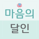 마음의달인 android application logo